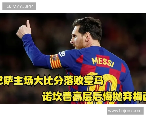 巴萨转会猛料！梅西遭遇意外劝退，将加盟皇马？