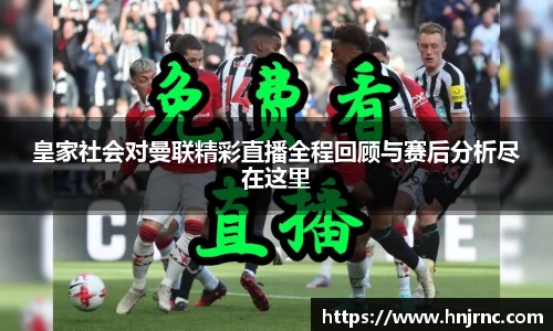 皇家社会对曼联精彩直播全程回顾与赛后分析尽在这里