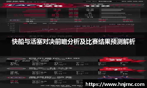 快船与活塞对决前瞻分析及比赛结果预测解析