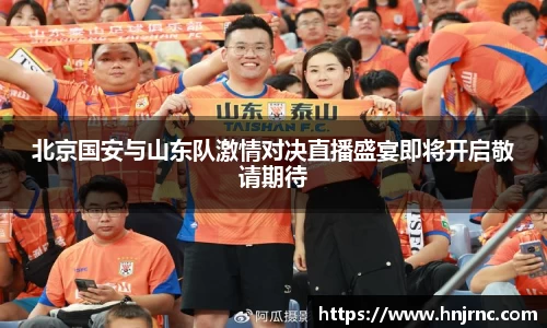 北京国安与山东队激情对决直播盛宴即将开启敬请期待