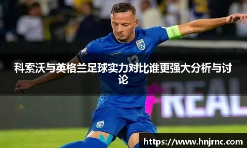 科索沃与英格兰足球实力对比谁更强大分析与讨论