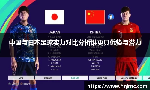 中国与日本足球实力对比分析谁更具优势与潜力