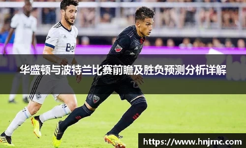 华盛顿与波特兰比赛前瞻及胜负预测分析详解