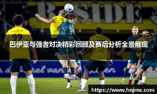 巴伊亚与强者对决精彩回顾及赛后分析全景展现