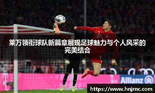 莱万领衔球队新篇章展现足球魅力与个人风采的完美结合