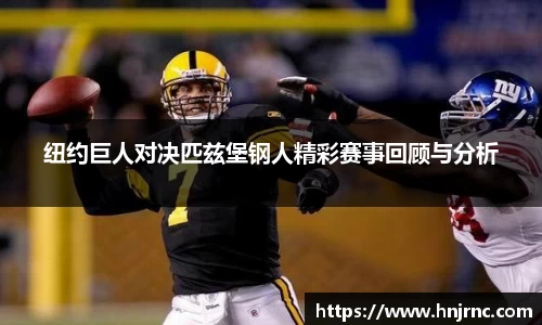 纽约巨人对决匹兹堡钢人精彩赛事回顾与分析