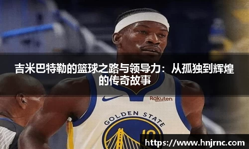 吉米巴特勒的篮球之路与领导力：从孤独到辉煌的传奇故事