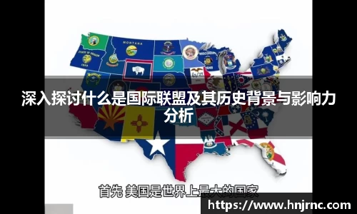 深入探讨什么是国际联盟及其历史背景与影响力分析